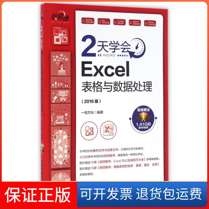 【保正版】2天学会Excel表格与数据处理(附光盘2016版)/快易通一线文化中国铁道9787113216955