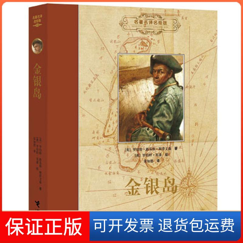 【保正版】金银岛(英)斯蒂文森 著 荣如德  译接力出版社9787544824477