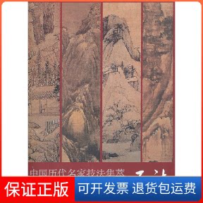 【保正版】中国历代名家技法集萃山水卷·石法吴宪生,王经春 主编山东美术出版社9787533036379