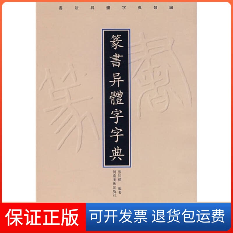 【保正版】篆书异体字字典张同標河南美术出版社9787540112356