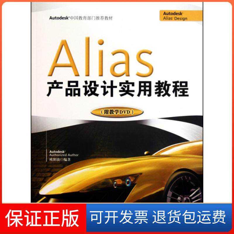 【保正版】Alias产品设计实用教程(附光盘Autodesk中国门教材)欧阳波中国水利水电9787508478548