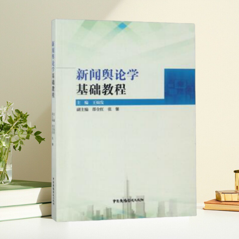 【保正版】新闻舆论学基础教程 王灿发 中国广播影视出版社