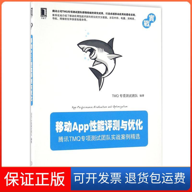 【保正版】移动App能评测与优化TM专项测试团队机械工业出版社9787111548263