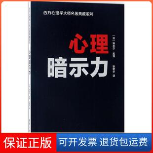 【保正版】心理暗示力(法)埃米尔·库埃(Emile Coue) 著;张艳华 译 著清华大学出版社9787302458593