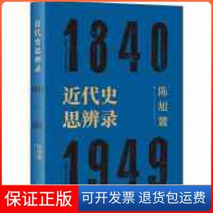 【保正版】近代史思辨录陈旭麓上海人民出版社9787208157736