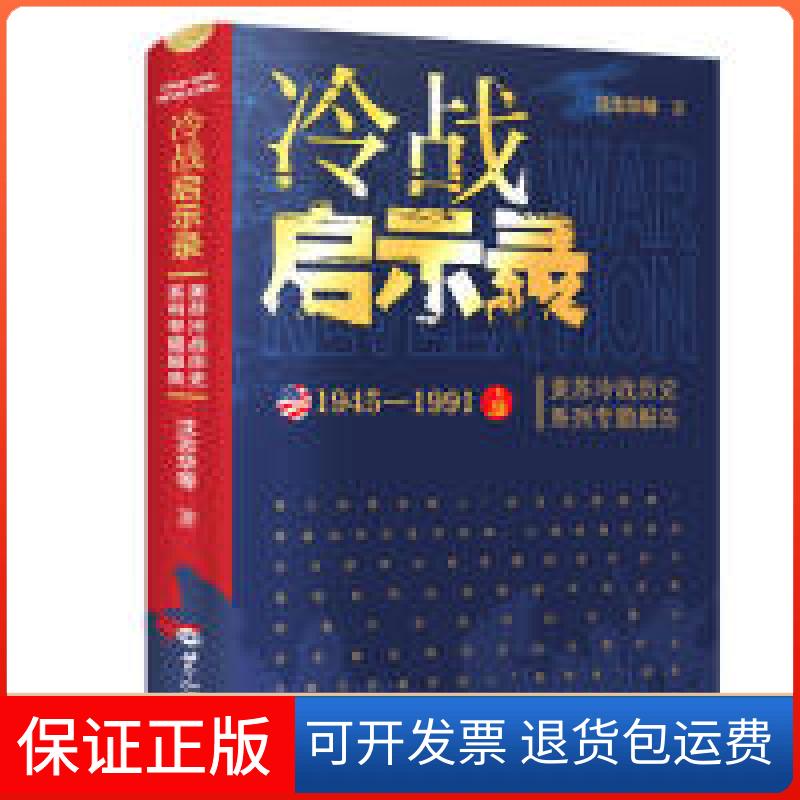 【保正版】冷战启示录美苏冷战历史系列专题报告沈志华世界知识出版社