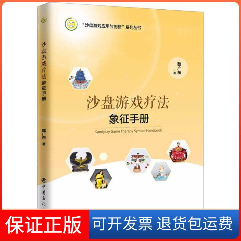 【保正版】沙盘游戏疗法象征手册魏广东 著 著 赵文 宋春刚 编中国石化出版社9787511446251