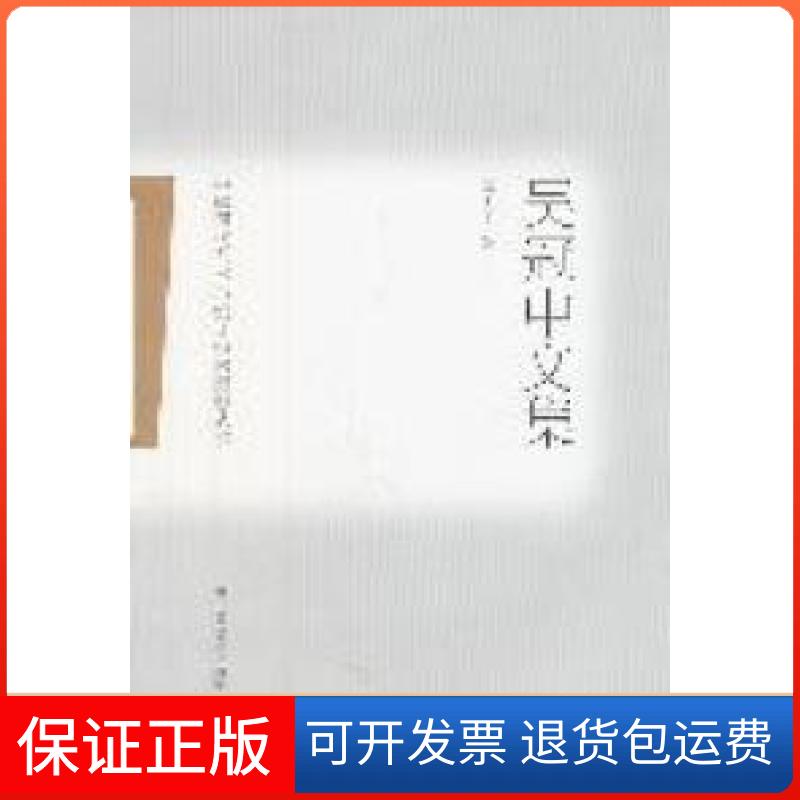 【保正版】中国现代艺术与设计学术思想丛书——吴冠中文集杭间山东美术出版社9787533034191