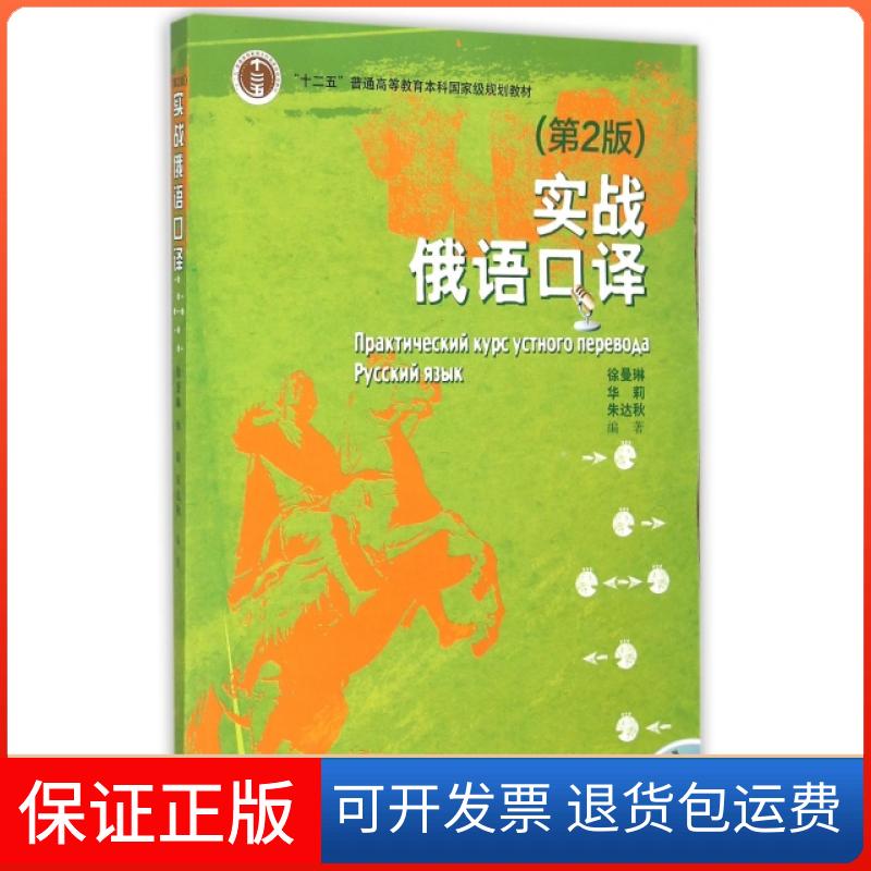 【保正版】实战俄语口译(附光盘第2版十二五普通高等教育规划教材)徐曼琳//华莉//朱达秋外语教学与研究出版社9787513558778 - 实物图