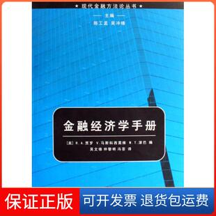 【保正版】金融经济学手册/现代金融方丛书(美)R.A.贾罗//V.马斯科西莫维//W.T.津巴...上海人民9787208064584