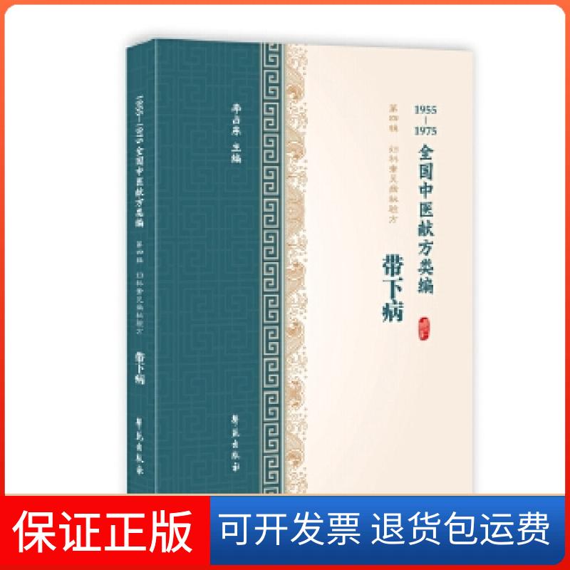 【正版】带下病（1955-1975全国中医献方类编）李占东学苑出版社9787507757422