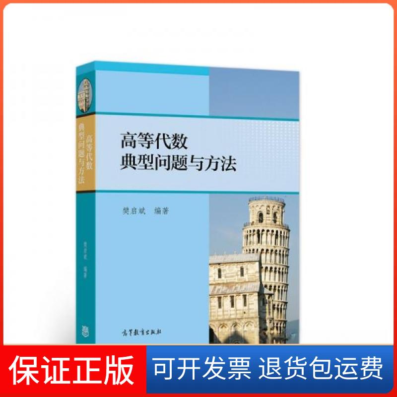 【保正版】高等代数典型问题与方法樊启斌  著高等教育出版社9787040300789