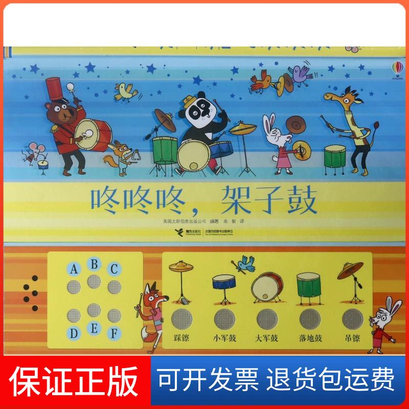 【保正版】咚咚咚,架子鼓英国尤斯伯恩出版公司(Usborne Publishing Ltd.) 著 南絮 译接力出版社9787544850100