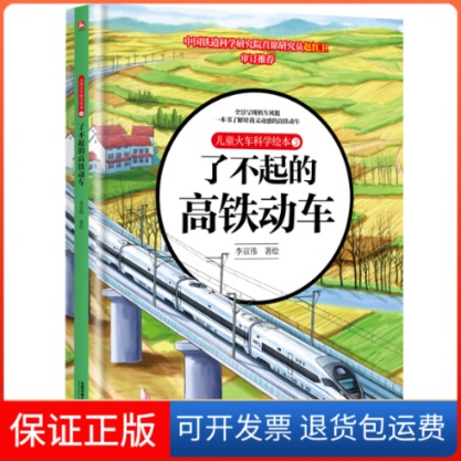 【保正版】儿童火车科学绘本 3 了不起的高铁动车李京伟中国铁道出版社有限公司9787113289133
