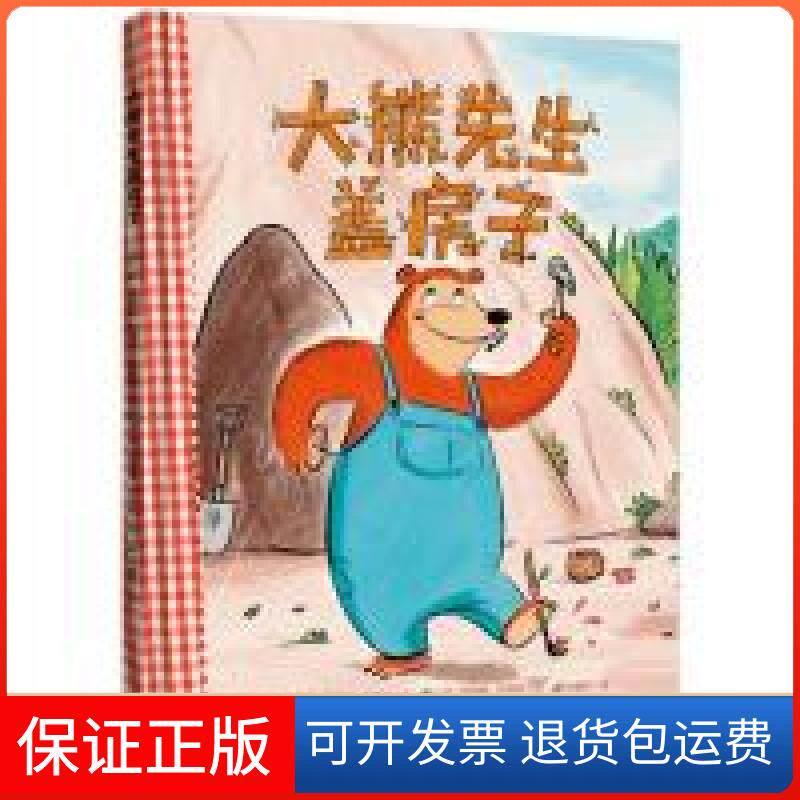 【保正版】大熊先生盖房子(澳大利亚青少年图书奖获奖作家、加拿大总督奖获奖绘者联袂打造)珍·戈德温中国对外翻译出版公司