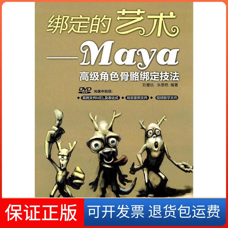 【保正版】绑定的艺术——Maya高级角色骨骼绑定技法刘慧远 朱恩艳人民邮电出版社9787115255303