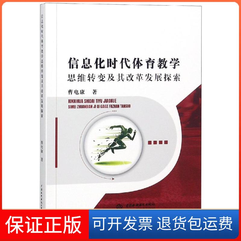 【保正版】信息化时代体育教学思维转变及其改革发展探索曹电康著中国水利水电出版社9787517070559