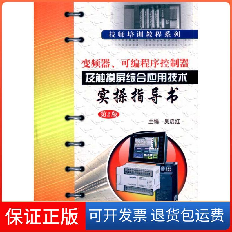 【正版】变频器、可编程序控制器及触摸屏综合应用技术实操指导书吴启红机械工业出版社9787111306726