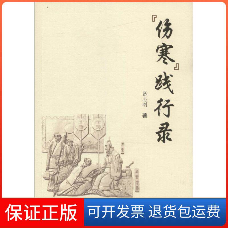 【保正版】伤寒践行录张志刚 著学苑出版社9787507751024