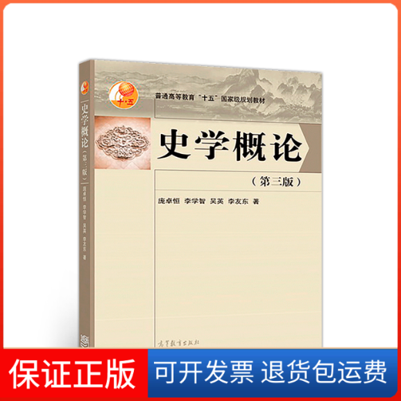 【保正版】史学概论庞卓恒李学智吴英李友东高等教育出版社