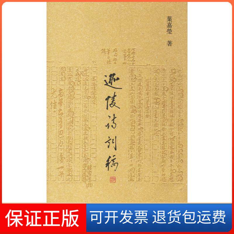 【保正版】迦陵诗词稿叶嘉莹 著作中华书局9787101053654