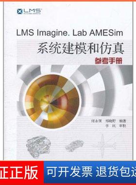 【保正版】LMS aine.LaB AMESim系统建模和参考册付永领北京航空航天大学出版社9787512405172
