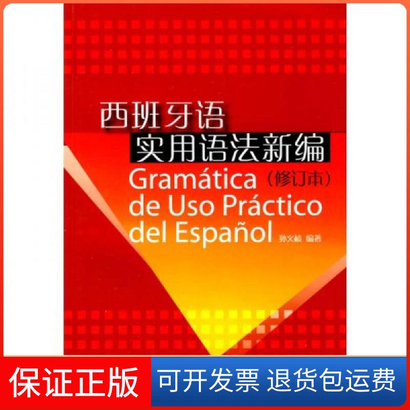 【保正版】西班牙语实用语法新编孙义桢 著上海外语教育出版社9787544608626