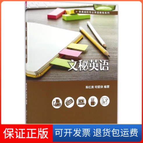 【保正版】文秘英语陈红美清华大学出版社9787302456896