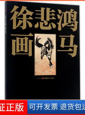 【保正版】徐悲鸿画马戈子湖南美术出版社有限责任公司9787535680792