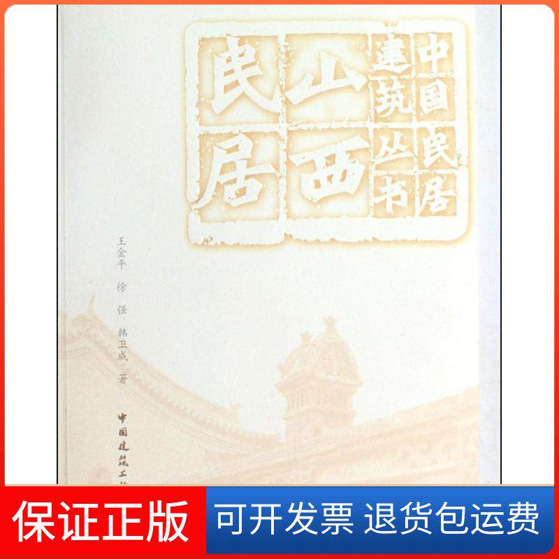 【正版】山西民居_王金平，徐强，韩卫成编著王金平、徐强、韩卫成  著中国建筑工业出版社9787112114023