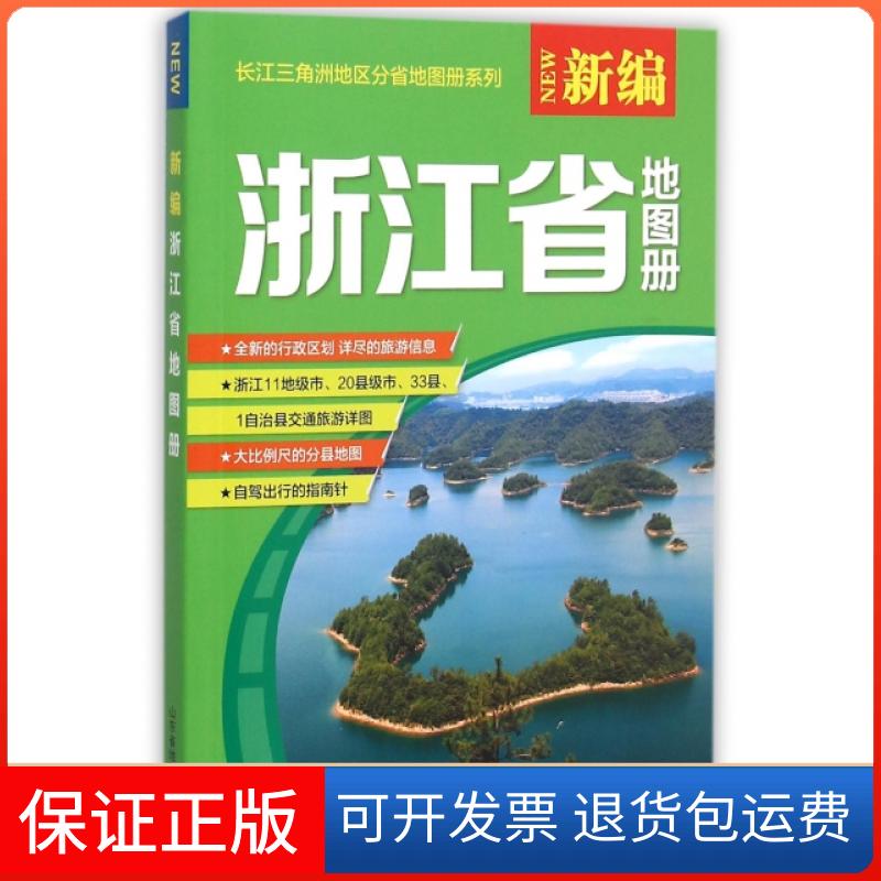 【保正版】新编浙江省地图册/长江三角洲地区分省地图册系列山东省地图出版社山东地图9787557200985