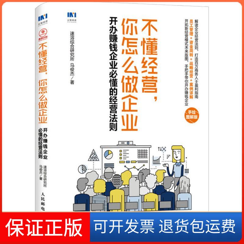 【保正版】不懂经营,你怎么做企业 开办赚钱企业必懂的经营法则 手绘图解版速溶综合研究所,马俊杰 著人民邮电出版社9787115494108
