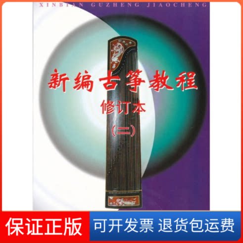 【保正版】新编古筝教程第2册沙里晶广东科技出版社