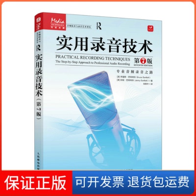 【保正版】实用录音技术 第7版[美]布鲁斯·巴特利特（Bruce Bartlett）[美]珍妮·巴特利特（Je人民邮电出版社9787115594488