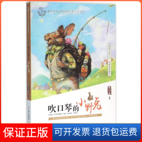 【保正版】吹口琴的小野兔高洪波 主编 著晨光出版社9787541474422