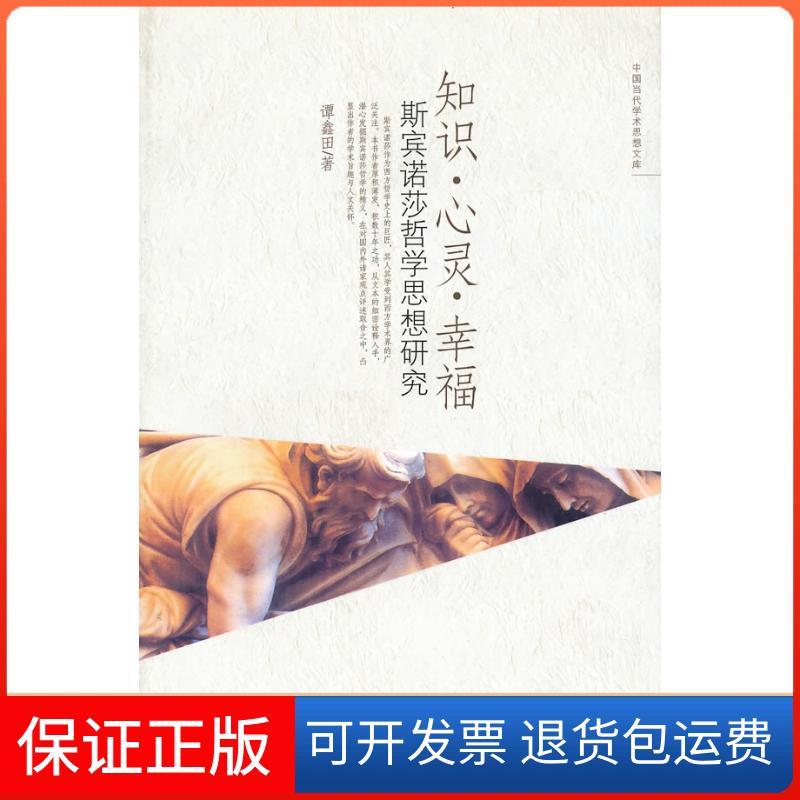 【保正版】知识心灵幸福/斯宾诺莎哲学思想研究谭鑫田 著中国人民大学出版社9787300086910