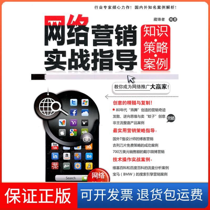 【保正版】网络营销实战指导-知识.策略.案例藏锋者 编著中国铁道出版社9787113125677
