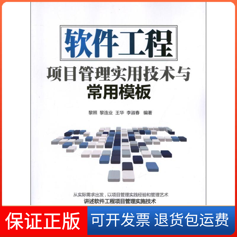 【保正版】软件工程项目管理实用技术与常用模板黎照黎连业王华清华大学出版社
