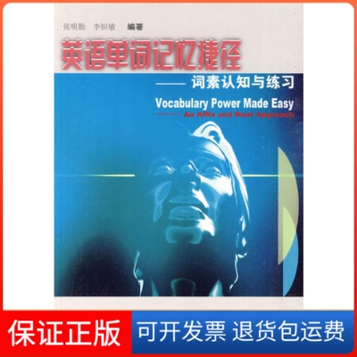 【保正版】英语单词记忆捷径：词素认知与练习张明勤，李恒敏 著上海外语教育出版社9787810958127