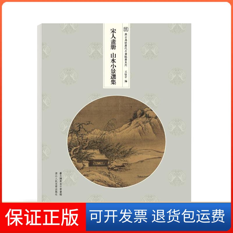 【保正版】宋人画册:山水小景选集王恺中 著 王恺中 编浙江人民美术出版社9787534092466