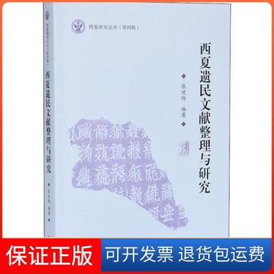 【保正版】西夏遗民文献整理与研究张琰玲江苏凤凰出版社9787550630369