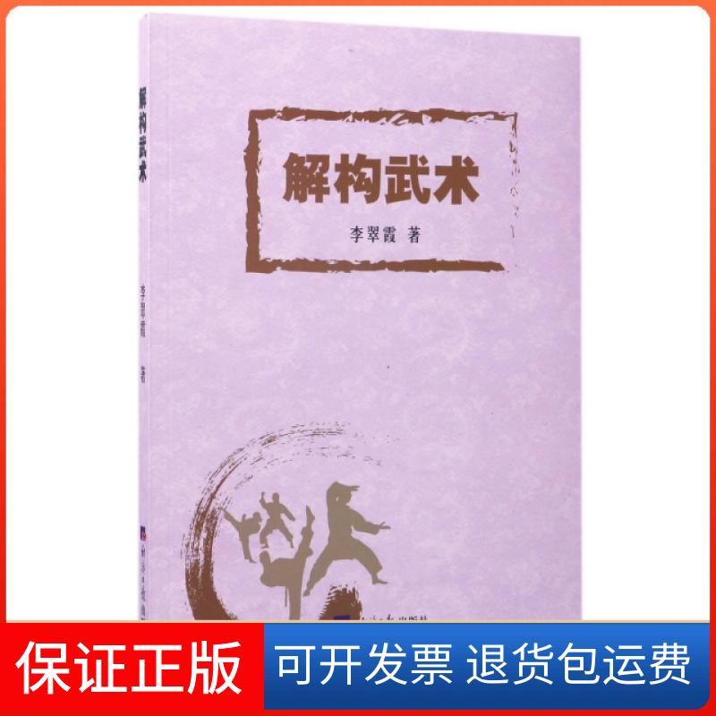 【保正版】解构武术李翠霞经济日报9787519600730