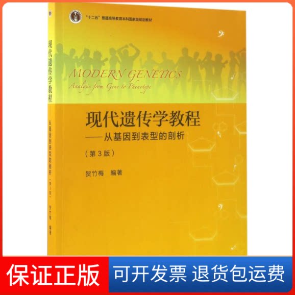 【保正版】现代遗传学教程贺竹梅 编著 著作高等教育出版社9787040457759