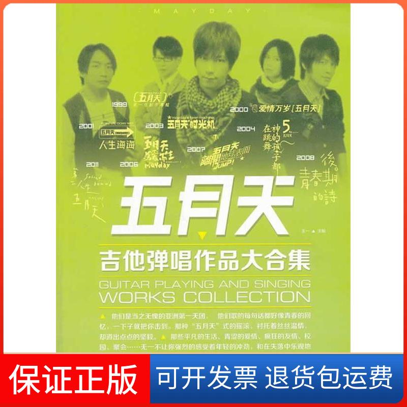 【保正版】五月天吉他弹唱作品大合集王一　主编北京体育大学出版社9787564414979