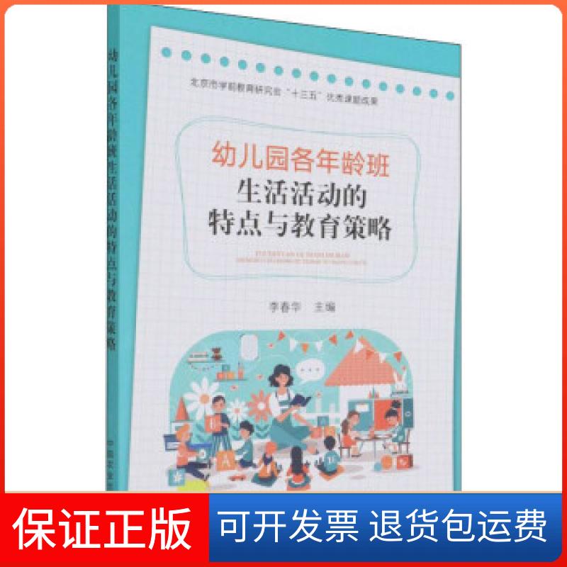 【保正版】幼儿园各年龄班生活活动的特点与教育策略李春华编中国农业出版社9787109289710