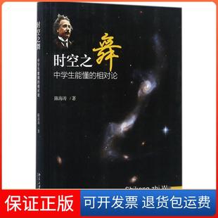 【保正版】时空之舞:中学生能懂的相对论陈海涛北京大学出版社9787301285893