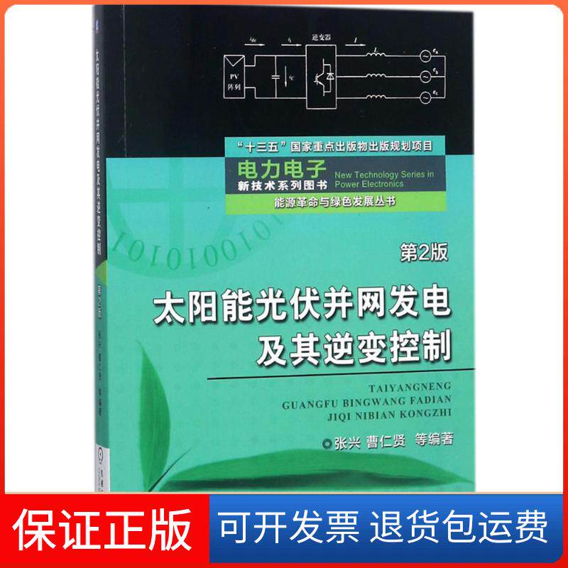 【保正版】太阳能光伏并网发电及其逆变控制张兴 等 编著 著机械工业出版社9787111585510