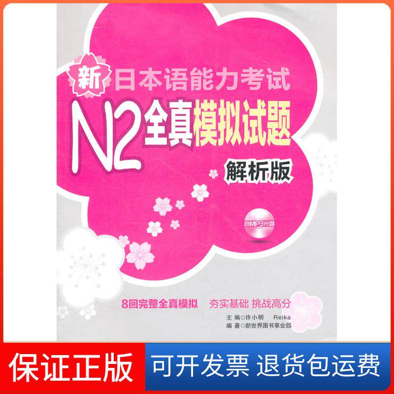 【保正版】新日本语能力N2模拟试题-解析版-含MP3光盘许小明,Reika 主编华东理工大学出版社9787562830245