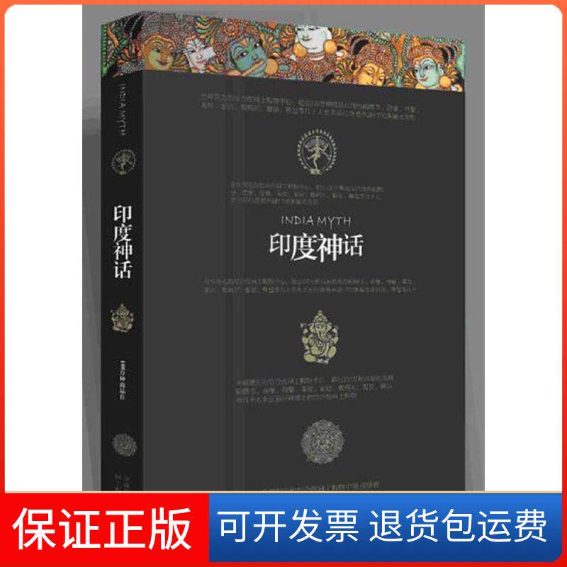 【保正版】印度神话杨怡爽著陕西人民出版社9787224114058