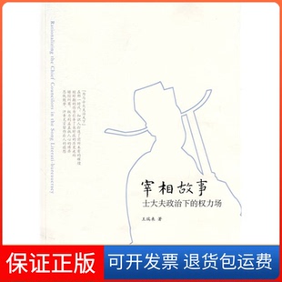 【保正版】宰相故事(士大夫政治下的权力场)王瑞来中华书局出版社9787101070286